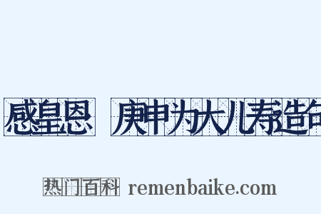 感皇恩·庚申为大儿寿造句是什么意思的图片